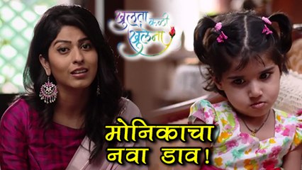 Khulata Kali Khulena | Monica Plans to Impress Esha | Zee Marathi Serial | Abhidnya, Mayuri