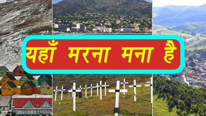World Places where You CAN'T DIE ! | दुनिया की इन जगहों पर लोगों का मरना है मना| Boldsky