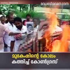 മുകേഷിന്റെ കോലം കത്തിച്ച് കോണ്‍ഗ്രസ്  youtube :https://goo.gl/WKuN8s facebook:https://www.facebook.com/Anweshanamdotcom/