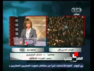 لميس الحديدي في مكالمة هاتفية مع د.كمال الجنزوري