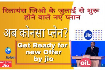 jio july offer,रिलायंस जिओ के जुलाई से शुरू होने वाले नए प्लान