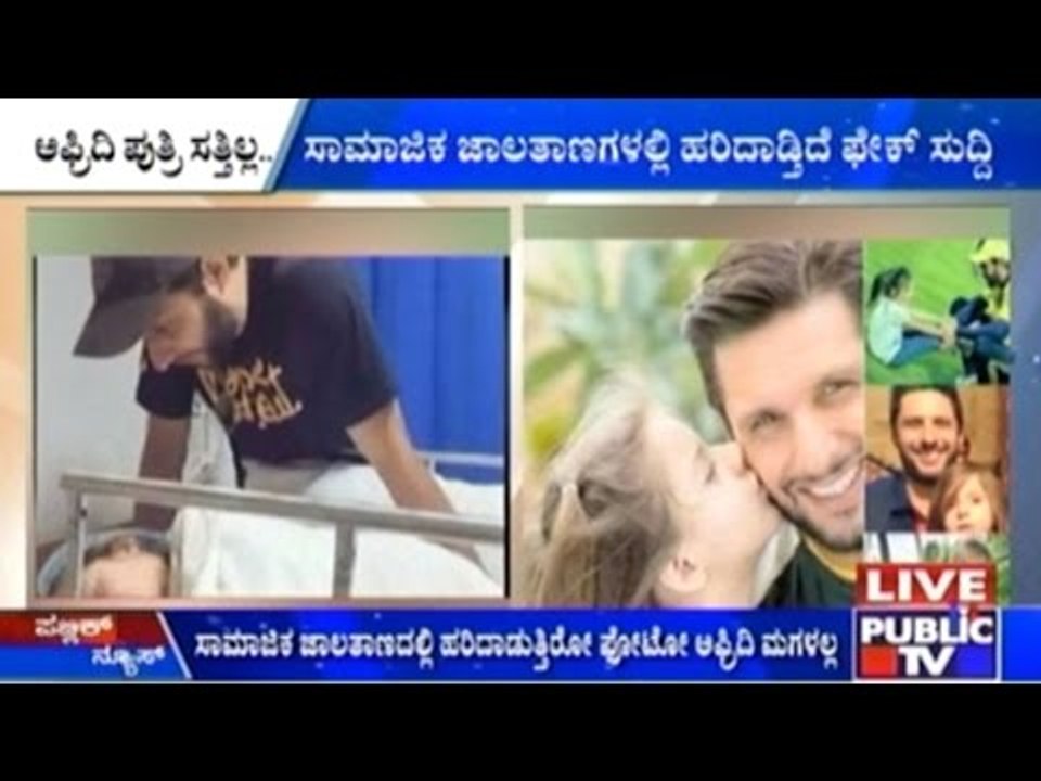 Shahid Afridi's Daughter's Death Rumors Are False