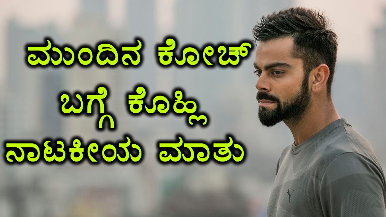 Virat Kohli Speaks About Team India's Next Coach | Oneindia Kannada