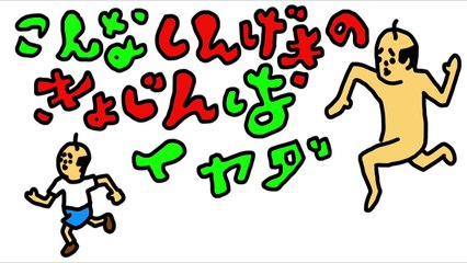 こんな進撃の巨人は嫌だ！-9L3RDENKUZE