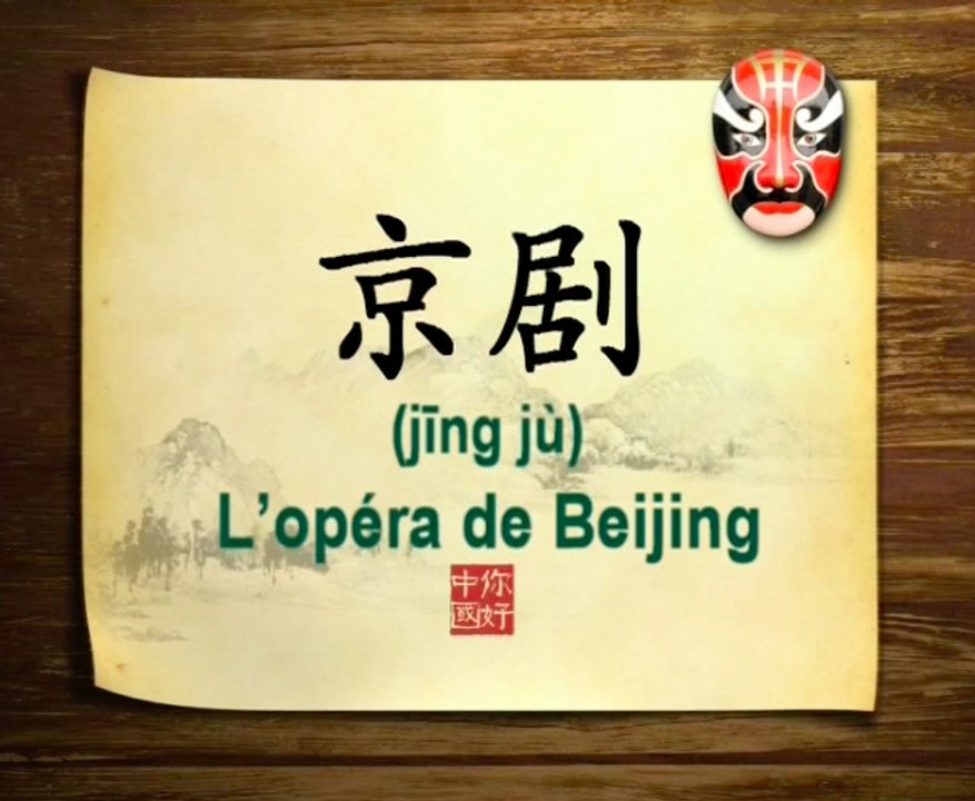 你好中国系列片: 京剧 - Bonjour la Chine : L'Opéra de Beijing