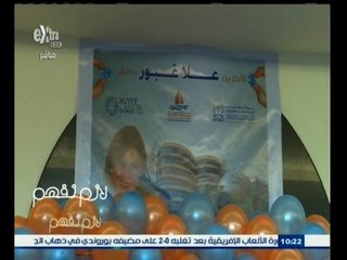 #لازم_نفهم | مستشفى 57357 تكرم الراحلة علا غبور في عيد الأم