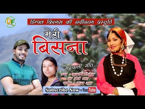Meri Bisna (मेरी बिसना) Latest Garhwali Song ll Kuldeep Sirola & Preeti Shah ll Dimpal Films