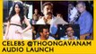 Celebs @ Thoongavanam Audio Launch | Kamal Haasan | Dhanush | Vishal | Goutham Menon | Sruthi Haasan