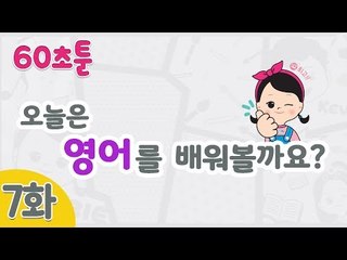 [캐리와 장난감 친구들 웹툰] 60초툰 7화 '오늘은 영어를 배워볼까요?'ㅣ캐리앤 북스
