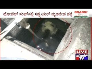 Bangalore: Dead Body Found In The Water Sump Of Shanti Sagar Hotel, Devanahalli