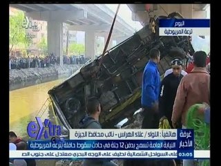 #غرفة_الأخبار | النيابة العامة تسمح بدفن 12 جثة في حادث سقوط حافلة بترعة المريوطية