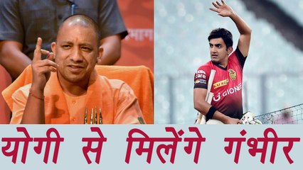 Gautam Gambhir to meet Yogi Adityanath at CM office, Know why |वनइंडिया हिंदी
