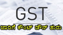 GST 2017: Countdown Starts For The New Tax Implementation | Oneindia Kannada