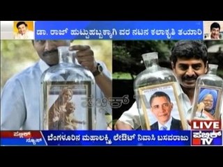 Dr Rajkumar's Fan Made Special Gift On  Birthday.