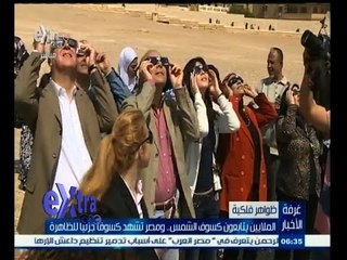 #غرفة_الأخبار | الملايين يتابعون كسوف الشمس .. ومصر تشهد كسوفا جزئيا للظاهرة