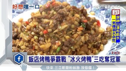 烤鴨吃法無極限！　挑戰市場「一鴨九吃」｜三立新聞台