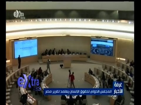 #غرفة_الأخبار | المجلس الدولي لحقوق الانسان يعتمد تقرير مصر