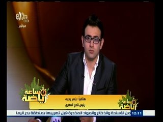 #ساعة‪_‬رياضة | ياسر يحيى : قررت الرحيل عن النادي المصري قريبا وتقديم استقالتي من المجلس