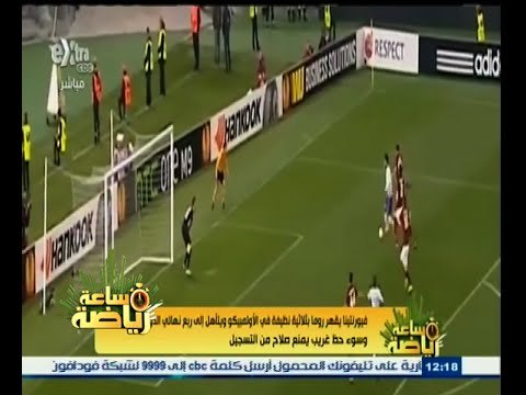 #ساعة‪_‬رياضة | فيورنتينا يقهر روما بثلاثية نظيفة وسوء الحظ يمنع صلاح من التسجيل