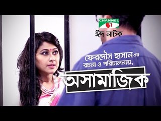 OSHAMAJIK -BANGLA EID NATOK 2017 Cast : Sumaiya Shimu - Mahfus Ahmed