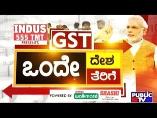 GST Special Programme | ಒಂದೇ ದೇಶ, ಒಂದೇ ತೆರಿಗೆ | June 30, 2017