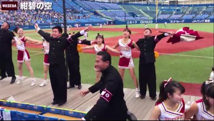 早稲田大学の応援歌☆「紺碧の空」（歌詞付き）応援部＆チアリーダー