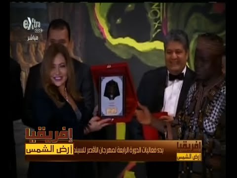 #أفريقيا_أرض_الشمس | بدء فعاليات الدورة الرابعة لمهرجان الأقصر للسينما الإفريقية