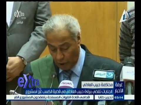 #غرفة_الأخبار | الجنايات تقضي ببراءة حبيب العادلي في قضية الكسب غير المشروع