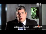علشان مصر - احمد شوبير