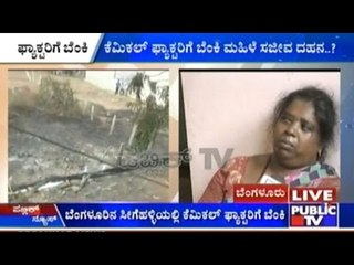 Tải video: Bangalore : Chemical Factory Catches Fire, Woman Suspected To Be Burnt Alive