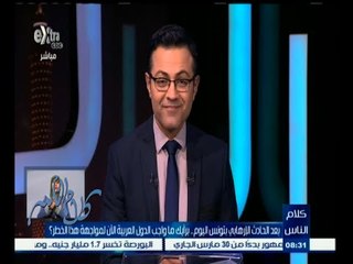 #كلام_الناس | ما هو واجب الدول العربية الأن لمواجهة خطر الإرهاب ؟ - الجزء الثاني