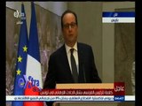#غرفة_الأخبار | كلمة الرئيس الفرنسي بشأن الحادث الإرهابي في تونس