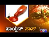 Public TV | Zindagi Vishesha: ಪಾಯ್ಸನ್ ಸಾಸ್..! | April 21, 2016