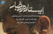 Serial Istadeh dar Ghbar 1 - سریال ایستاده در غبار - قسمت اول