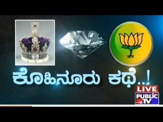 Public TV | Public Special: ಕೊಹಿನೂರು ಕಥೆ..! | April 20th, 2016