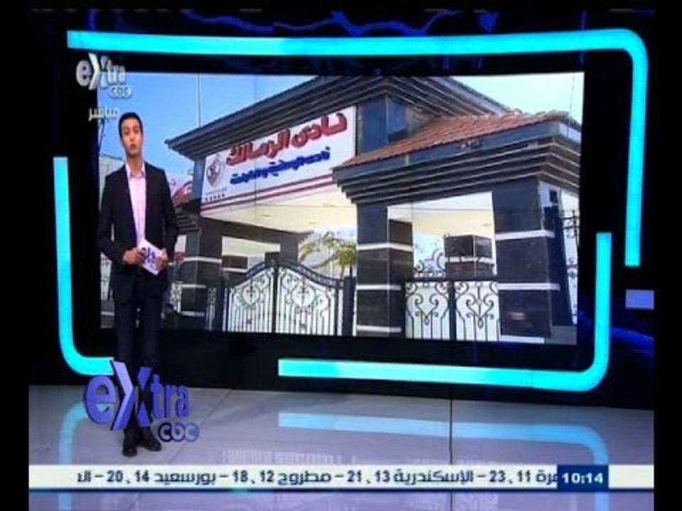 #غرفة_الأخبار | المديرالفني للزمالك يوقع غرامة...
