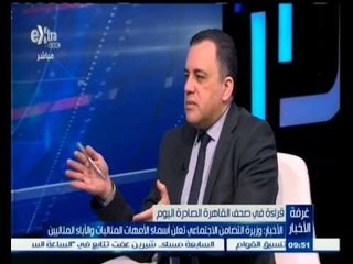 #غرفة_الأخبار | الأخبار: وزيرة التضامن الاجتماعي تعلن أسماء الامهات المثاليات والاباء المثاليين