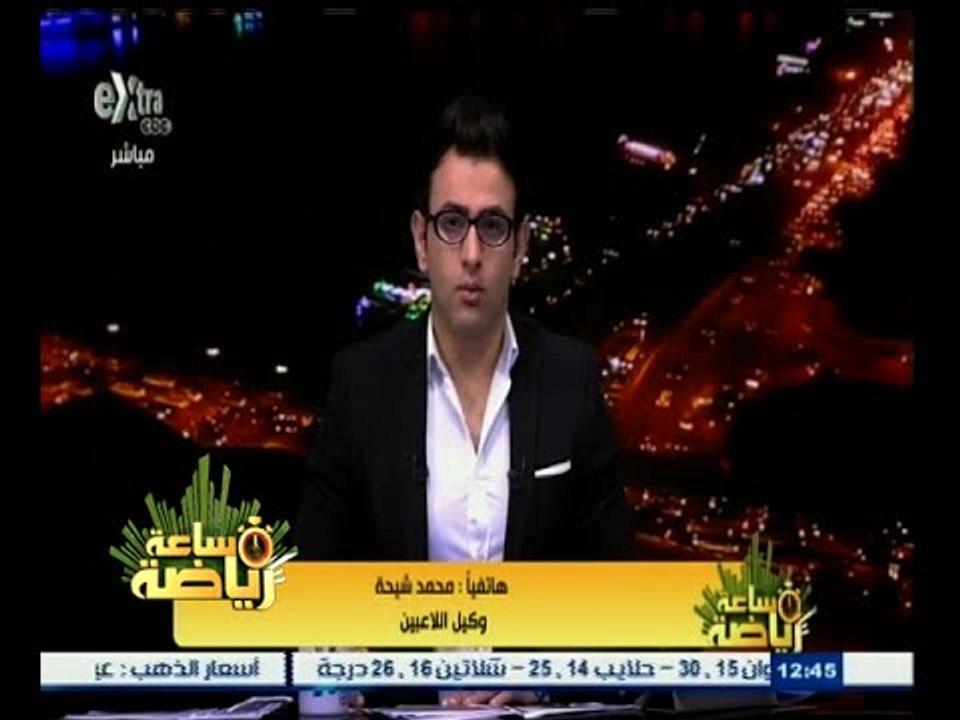 #ساعة‪_‬رياضة | محمد شيحة : مجلس الإسماعيلي أصدر شيكات بدون رصيد مقابل 7 ملايين جنية