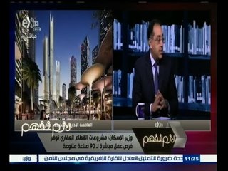 #لازم_نفهم | وزير الإسكان : مشروع العاصمة الإدارية هو مركز عمراني جديد وامتداد للقاهرة الكبرى