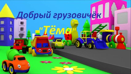 Развивающие мультфильмы. Все серии подряд. Грузовик Тема и друзья. Мультики для малышей пр