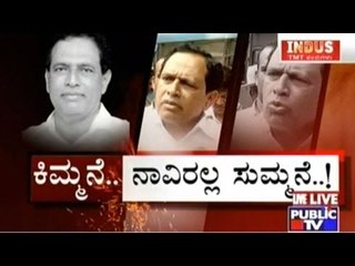 Public TV | Check Bandi: ಕಿಮ್ಮನೆ.. ನಾವಿರಲ್ಲ ಸುಮ್ಮನೆ..! |