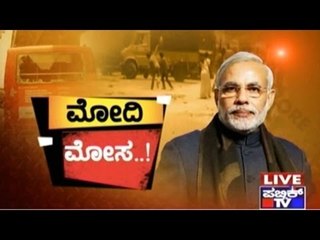 Public TV | Public Special: ಮೋದಿ ಮೋಸ...! | April 19th, 2016
