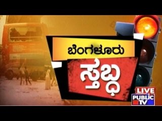 Public TV | Mirror Vishesha: ಬೆಂಗಳೂರು ಸ್ತಬ್ಧ | April 19th, 2016