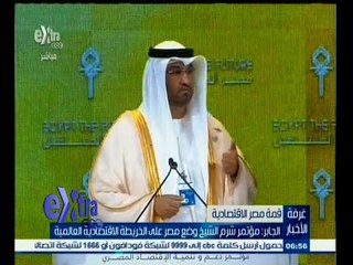 #غرفة_الأخبار | الجابر : مؤتمر شرم الشيخ وضع مصر على الخريطة الاقتصادية العالمية
