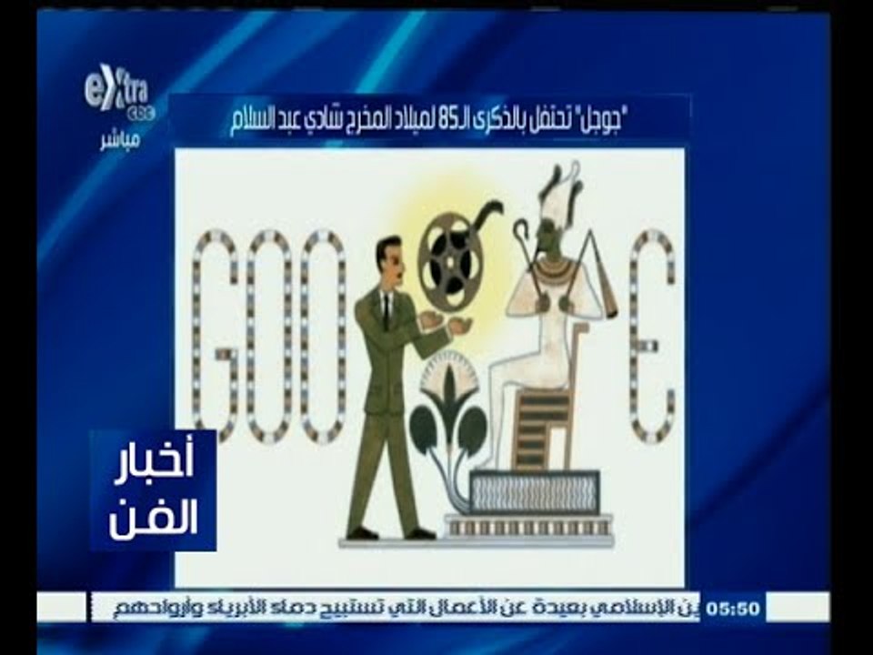 #أخبار_الفن | جوجل تحتفل بالذكرى الـ 85 لميلاد...