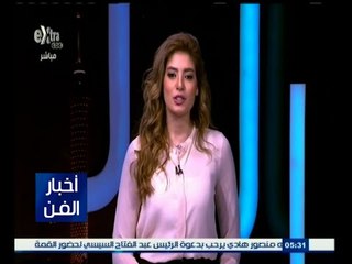 #أخبار_الفن | جولة في أخبار الفن | 17 مارس 2015