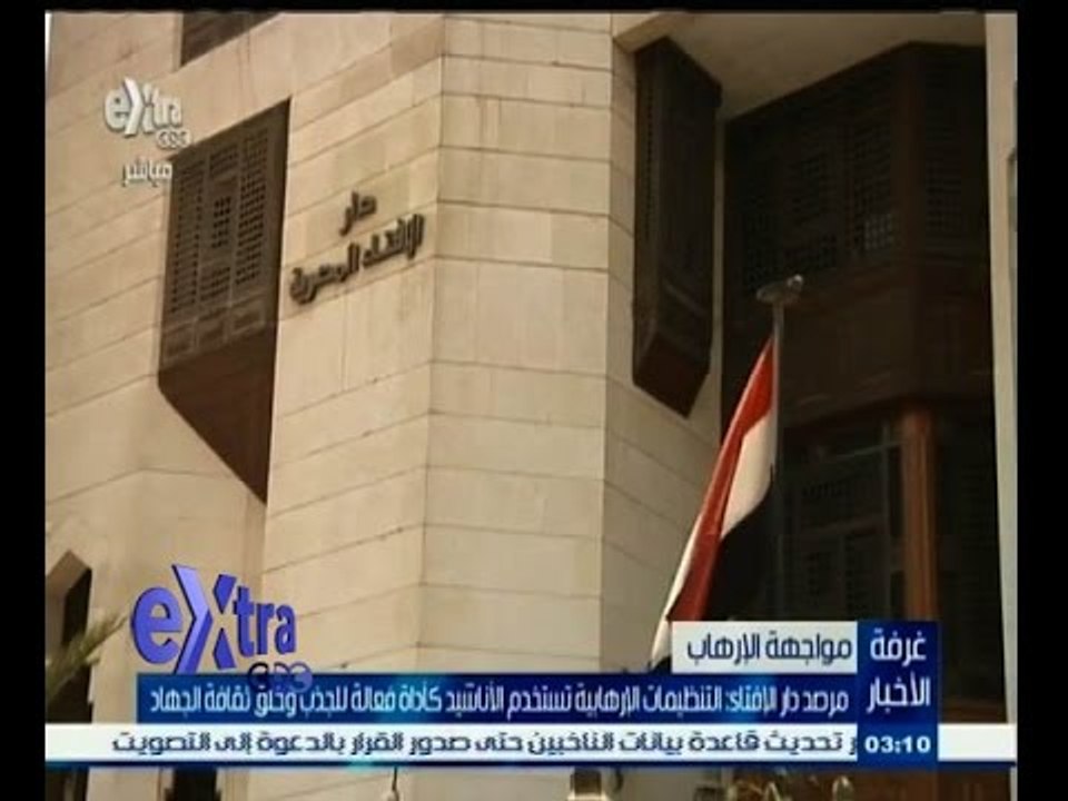#غرفة_الأخبار | مرصد دار الإفتاء: التنظيمات الإرهابية تستخدم الاناشيد للجذب وخلق ثقافة الجهاد