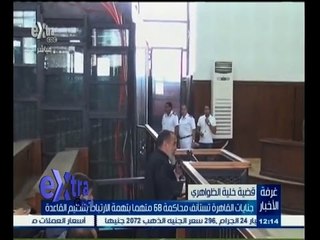 #غرفة_الأخبار | جنايات القاهرة تستأنف محاكمة 68 متهماً بتهمة الارتباط بتنظيم القاعدة