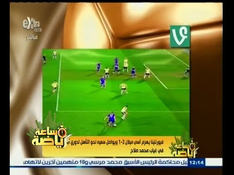 #ساعة‪_‬رياضة | فيورنتينا يفوز على الميلان في غياب محمد صلاح