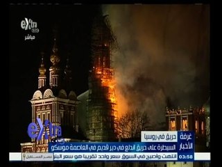 #غرفة_الأخبار | السيطرة على حريق أندلع في دير قديم في العاصمة موسكو
